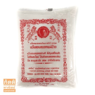 แป้งทองหยอด 280 กรัม ตราแม่บ๊วย