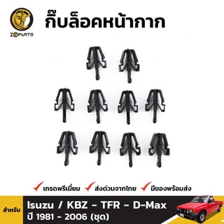 กิ๊บล็อคหน้ากาก 10 ชิ้น สำหรับ Isuzu KBZ TFR D-Max 1981-2006 เฮงยนต์ วรจักร