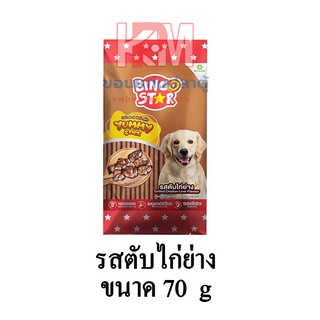 Bingo Star Yummy Stick บิงโก สตาร์ ขนมสุนัขแท่งนิ่ม รสตับไก่ย่าง ขนาด 70 G.