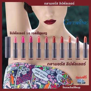 *ส่งฟรี* ลิปสติก กลามอรัส ลิป คัลเลอร์ กิฟฟารีน Glamorous Lip Color