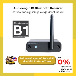 Audioengin B1 Bluetooth Receiver ตัวใหม่ ตัวรับสัญญาณบลูทูธที่ให้คุณภาพสูง เสียงดีไม่มีดร็อป