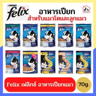 FELIX เฟลิกซ์ อาหารแมว อาหารเปียกแมว สำหรับแมวโตและลูกแมว มีหลายรสชาติให้เลือก ปริมาณ 70 กรัม