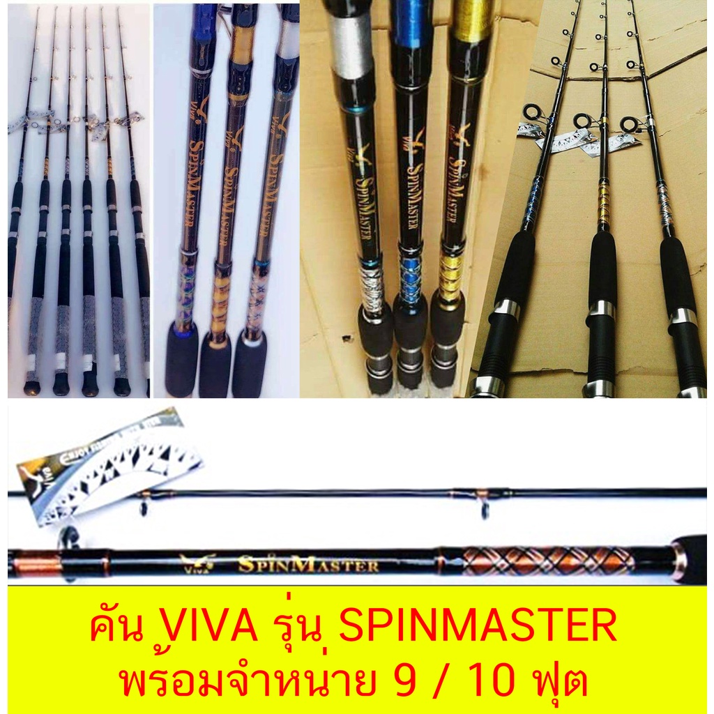 โปรพิเศษ คันเบ็ดตกปลา VIVA รุ่น SPINMASTER พร้อมจำหน่ายขนาด 9 / 10 ฟุต (คันสปินนิ่ง 2 ท่อน) wt 80 -1