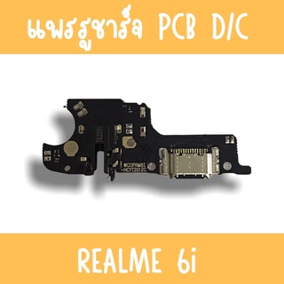 แพรชาร์จ Realme6i แพรก้นชาร์จRealme6i รูชาร์จRealme6i ตูดชาร์จRealme6i รูชาร์จเรียวมีRealme6i แพรตูดชาร์จRealme6i