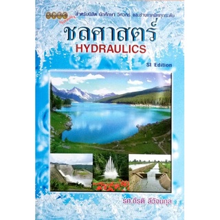 ชลศาสตร์ (Hydraulics) รหัสสินค้า: 000074