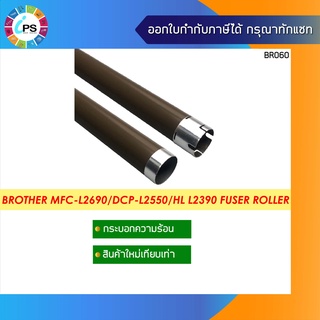 กระบอกความร้อน บราเธอร์ MFC-L2690/2710/2715/2730/2750/DCP-L2550/HL L2390 Fuser Roller