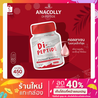 คอลลาเจน Anacolly (อานาคอลลี่ ได-เปปไทด์)