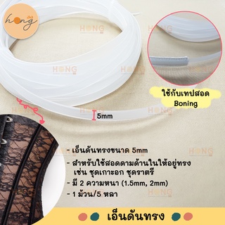 เอ็นดันทรง สำหรับเสริมด้านในให้อยู่ทรง ใช้คู่กับเทปสอด Polyester Boning 5 yds