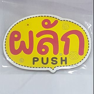 ป้ายไม้ ป้ายติดแปะสัญลักษณ์ ผลัก / ดึง (ราคา1แผ่น)