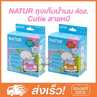 Natur เนเจอร์ ถุงเก็บน้ำนม 4 ออนซ์ (Cutie ลายหมี)