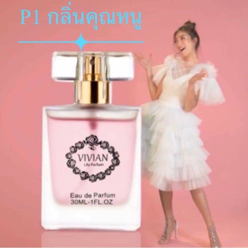 (ค่าส่งถูกที่สุด) น้ำหอมวิเวียน ลิลลี่8มล. (สต๊อกเอง/แท้100%/ส่งด่วน/มีทุกกลิ่น) Vivian Lily Parfum น้ำหอมวิเวียน น้ำหอม