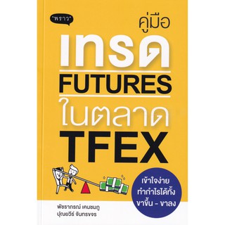 คู่มือเทรด Futures ในตลาด TFEX เข้าใจง่าย ทำกำไรได้ทั้งขาขึ้น - ขาลง