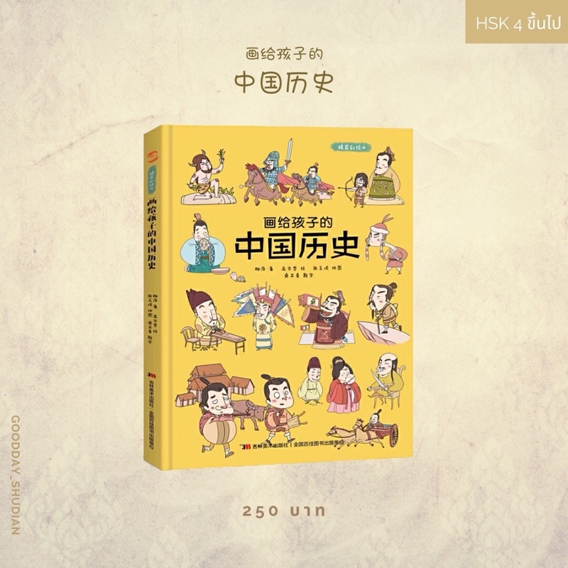 (พร้อมส่ง) 画给孩子的中国历史 ประวัติศาสตร์จีน ฉบับอ่านง่าย