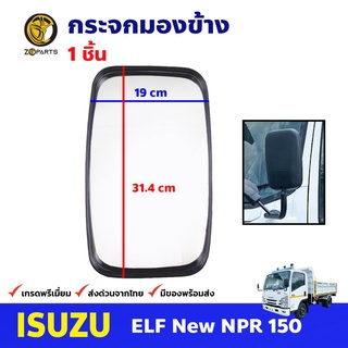 กระจกมองข้าง 1 ชิ้น สำหรับ Isuzu ELF NPR ปี 1995+ อีซูซุ เอลฟ์ เอ็นพีอาร์ กระจกมองหลัง คุณภาพดี ส่งไว