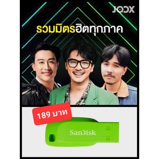 USB-MP3 JOOX รวมมิตร ฮิตทุกภาค : 2022 #เพลงไทย #เพลงฮิตติดแกระแส ☆แฟลชไดร์ฟ-ลงเพลงพร้อมฟัง