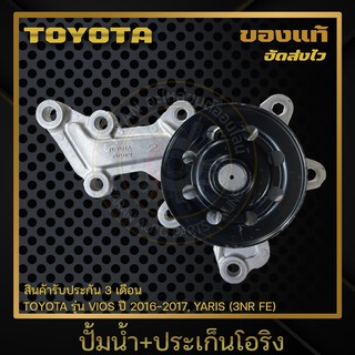 ปั้มน้ำ+ประเก็นโอริง แท้ ยี่ห้อ : TOYOTA รุ่น VIOS ปี 2016-2017, YARIS (3NR FE)