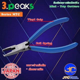 3Peaks คีมตัดพลาสติกด้ามไวนิลมีสปริง รุ่น MTC - Mini Top Cutter with Spring Vinyl Grip Series MTC