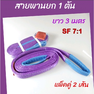 Hitex S/F 7:1 สลิงแบน สายพานยกของ  1 ตัน 3 เมตร (แพ็คคู่ 2เส้น) สลิงอ่อน สลิงผ้า เชือกยกของ สลิงแบนมีหู