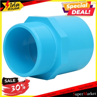 ✨Sale✨ ท่อประปา ข้อต่อ ท่อน้ำ ท่อPVC ข้อต่อตรงเกลียวนอก-หนา SCG 3" สีฟ้า MPT STRAIGHT PVC SOCKET SCG 3" LIGHT BLUE ระบบน