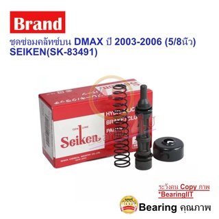 ชุดซ่อมคลัทซ์บน DMAX ปี 2003-2006 (5/8นิ้ว) SEIKEN(SK-83491)