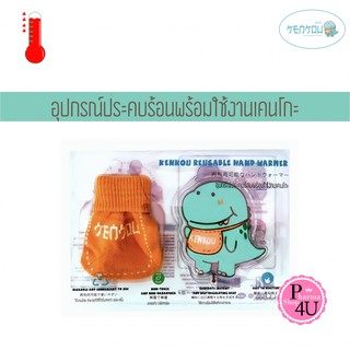 KENKOU REUSABLE HAND WARMER อุปกรณ์ประคบร้อนพร้อมใช้งาน เคนโกะ พกพาไปได้ทุกที่และให้ความร้อนได้ทันที