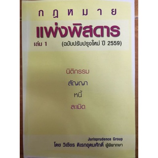 แพ่งพิสดาร เล่ม1(ฉบับปรับปรุงใหม่ ปี 2559)/วิเชียร ดิเรกอุดมศักดิ์/หนังสือมือสองสภาพดี