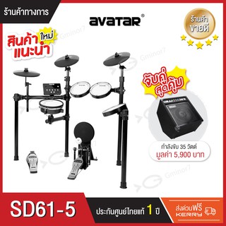 กลองไฟฟ้า กลองไฟฟ้าหนังมุ้งทุกใบ Avatar SD61-5 พร้อมแอมป์กลองไฟฟ้า Coolmusic DM-35 สามารถเลือกจับคู่ได้