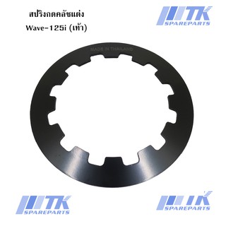 แผ่นสปริงกดคลัชแต่ง Wave-110i (เท้า)