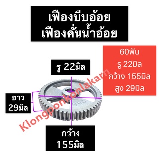 เฟือง เครื่องคั้นอ้อย 60ฟัน รู 22มิล เฟืองเครื่องคั้นน้ำอ้อย เฟืองบีบอ้อย เฟืองบีบน้ำอ้อย เฟืองบีบอ้อย60ฟัน