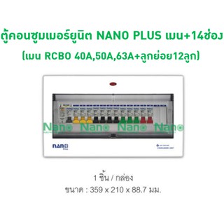 ตู้คอนซูมเมอร์ยูนิต NANO PLUS เมน+14ช่อง(พร้อมRCBO 40A,50A,63A+ลูกย่อย12ลูก)   NNP-CR40B-14,NNP-CR50B-14,NNP-CR63B-14