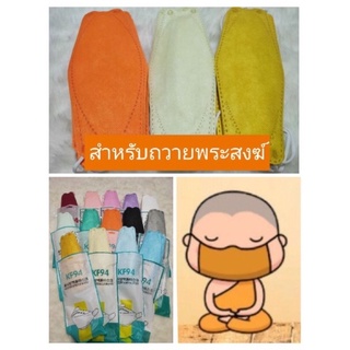 หน้ากากKF94ถวายพระ KF94พระ แมสKF94ถวายพระ แมสสีส้ม หน้ากากอนามัยสีส้ม แมสพระ หน้ากากอนามัยพระ สังฆทาน ถวายพระ Face Mask