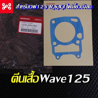 ปะเก็นเสื้อสูบเวฟ125 R,S,X,I ไฟเลี้ยวบังลม แท้เบิกศูนย์ 12191-KPH-902  ประเก็นตีนเสื้อเวฟ125 ปะเก็นเสื้อเวฟ125 ตีนเสื้อ