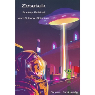 Se-ed (ซีเอ็ด) : หนังสือ Zetatalk Society Political and Cultural Criticism