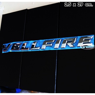 โลโก้ VELLFIRE ขนาด 2.5 x 29 cm. ติดท้าย รถตู้ ประตูสไลด์ สำหรับ โตโยต้า เวลไฟร์ TOYOTA VELLFIRE