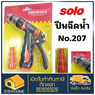 SOLO ปืนฉีดน้ำ หัวฉีดน้ำ ที่ฉีดน้ำ รุ่น 207 ปรับได้ 2 ระดับ แบบต่อสายยาง ของแท้ 100%