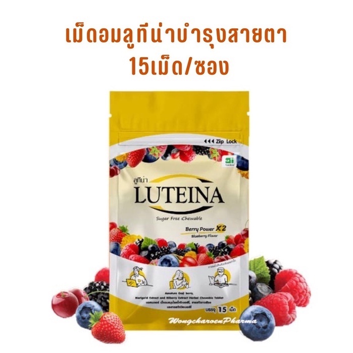 ลูทีน่า เม็ดอมบำรุงสายตา LUTENA Sugar Free Chewable 15 เม็ด/ซอง