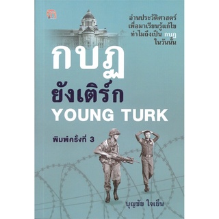 กบฏยังเติร์ก YOUNG TURK (พิมพ์ครั้งที่ 3)