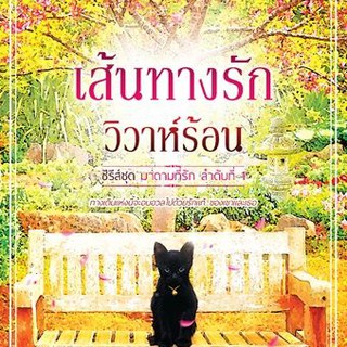 เส้นทางรักวิวาห์ร้อน (ซีรีส์ชุด มาดามที่รัก ลำดับที่ 1) นามปากกา ติกาหลัง