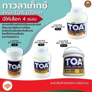 กาว ลาเท็กซ์ ทีโอเอ TOA No. LA-22S ขนาด 4oz, 16oz, 32oz, 1.8กก LATEX ADHESIVE เนื้อ สี ขาว ลาเทก ติด กระดาษ ผ้า มิตสห