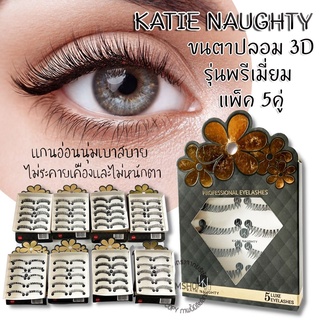 สีดำ🖤ของแท้ [กล่องมี5คู่] ขนตาปลอม แกนเอ็นอ่อนนุ่มเบาสบาย ไม่หนักตา eyelashes  [แบรนด์ KATIE NAUGHTY] รับตรงจากบริษัท