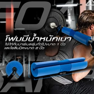 โฟมรองคอ โฟมออกกำลังกาย โฟมรองสควอท Squat Sponge - Homefittools