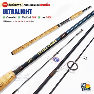 คันตกปลาเกร็ด สปิ๋ว คันหน้าดิน กราไฟท์ IWA รุ่น Ultralight wt. 8-15 lb สปินนิ่ง 2 ท่อน 7-10 ฟุต เหนียว ทน