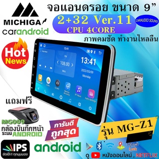 ใหม่จัดส่งเร็ว!! MICHIGA จอแอนดรอย 9นิ้ว 2DIN MICHIGA รุ่น MG-Z1 เวอร์ชั่น12แรม2GBรอม32GB CPU4CORE ฟรีกล้องบันทึกหน้า