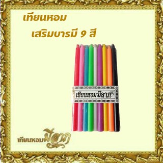 เทียน Scented Candle เทียนแท่ง เทียนหนักบาทเต็ม เทียนสี 9 เล่ม 9 สี