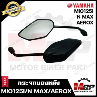 กระจกมองหลัง/ กระจกส่องหลัง สำหรับ YAMAHA MIO125i/ N-MAX/ AEROX - ยามาฮ่า มีโอ125ไอ/ เอ็นแม็ก/ แอร์รอค **รับประกันสินค้า