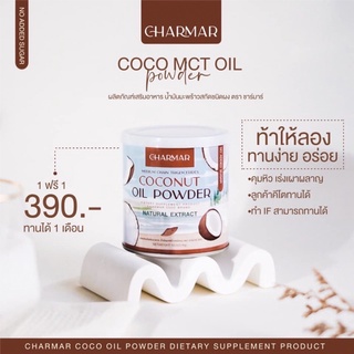 Charmar Coco ชาร์มาร์โคโค่ น้ำมันมะพร้าวสกัดเย็นแบบผง คุมหิว เร่งเผาผลาญ ไม่มีน้ำตาล