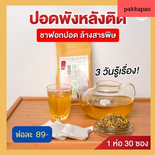 ✨โปร 1แถม1✨ชาบำรุงฟอกปอด ชาบำรุงปอด สมุนไพรบำรุงปอด ต้นตำรับจากเมืองจีน ต้านไวรัส หายใจโล่ง 1 ห่อ 30 ซอง