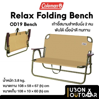 Coleman Folding Bench Beige เก้าอี้คู่แคมป์ปิ้งพับได้ เนื้อผ้าหนา เฟรมอลูมิเนียม