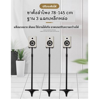 🔥 ขาตั้งลำโพงเซอร์ราวปรับระดับสูง78-145cm  ฐานเหล็กหล่อ3แฉกเหล็กหนา8mm ถาดบนแบบหนีบ 13-21.5cm (กล่องละ1คู่ )