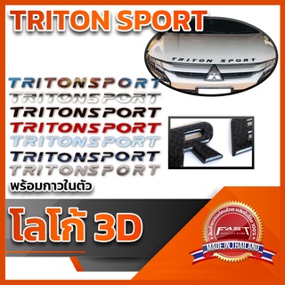 โลโก้ 3D แบบแปะ "TRITON SPORT" คุณภาพดี ติดแน่นทนทาน